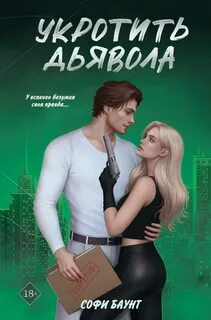 Баунт Софи - Укротить дьявола