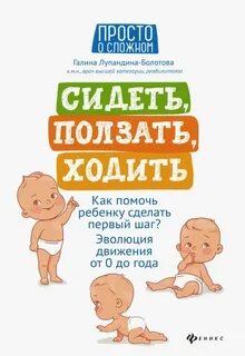 Лупандина-Болотова Галина - Сидеть, ползать, ходить. Как помочь ребенку сделать первый шаг?