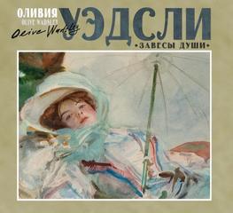 Уэдсли Оливия - Завесы души