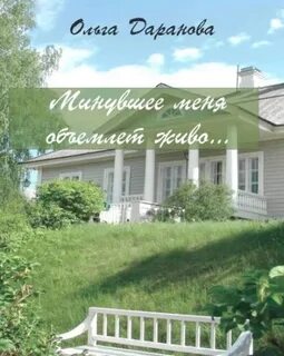 Даранова Ольга - Минувшее меня объемлет живо...