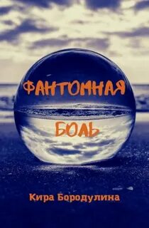 Бородулина Кира - Фантомная боль