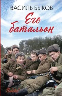 Быков Василь - Его батальон