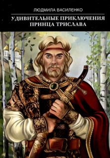 Василенко Людмила - Удивительные приключения принца Трислава