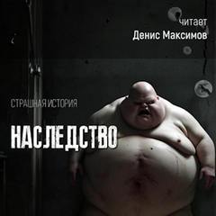 Наследство