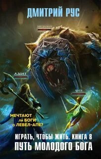 Рус Дмитрий - Играть, чтобы жить 08. Путь молодого бога