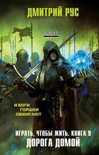 Рус Дмитрий - Играть, Чтобы Жить 09. Дорога домой