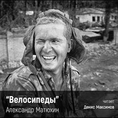 Матюхин Александр - Велосипеды
