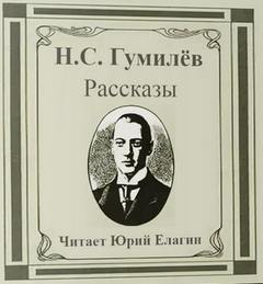 Гумилев Николай - Рассказы