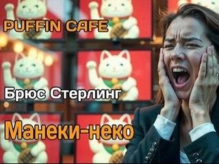 Стерлинг Брюс - Манеки-неко