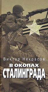 Некрасов Виктор - В окопах Сталинграда