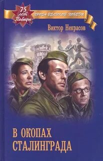 Некрасов Виктор - В окопах Сталинграда