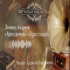Андреев Леонид - Ангелочек. Христиане