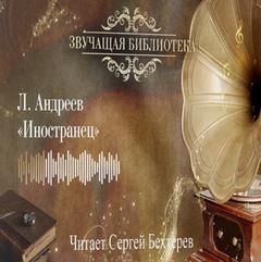 Андреев Леонид - Иностранец