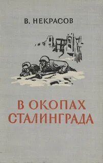 Некрасов Виктор - В окопах Сталинграда