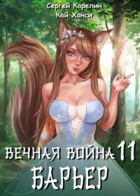 Карелин Сергей, Ханси Кай - Вечная война 11. Барьер