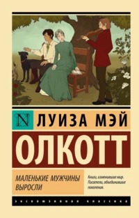 Олкотт Луиза - Маленькие мужчины выросли