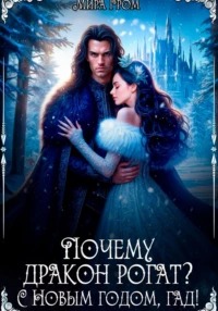 Гром Мира - Почему дракон рогат? С Новым годом, гад!