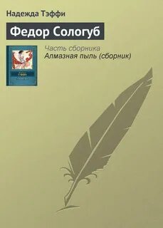 Тэффи Надежда - Федор Сологуб
