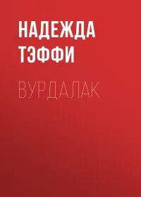 Тэффи Надежда - Вурдалак