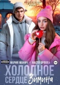 Орлова Настя, Манич Мария - Холодное сердце Зимина