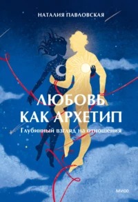 Павловская Наталия - Любовь как архетип. Глубинный взгляд на отношения