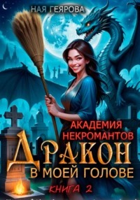 Геярова Ная - Академия некромантов 02. Дракон в моей голове. Книга 2