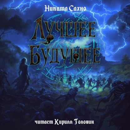 Сахно Никита - Лучшее будущее
