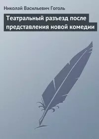 Гоголь Николай - Театральный разъезд после представления новой комедии