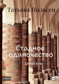 Нильсен Татьяна - Стадное одиночество