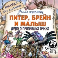 Школьник Юлия - Питер, Брейн и Малыш. Дело о пропавших очках. Мюзикл