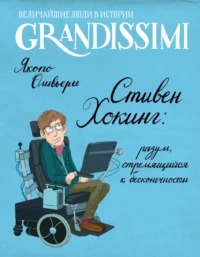 Оливьери Якопо - Стивен Хокинг: разум, стремящийся к бесконечности