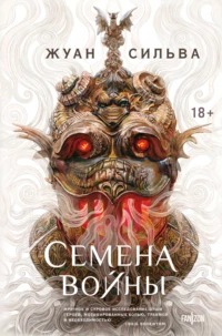 Сильва Жуан - Семена войны