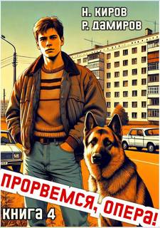 Киров Никита, Дамиров Рафаэль - Опер 04. Прорвёмся, опера! 4