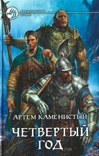 Каменистый Артем - Пограничная река 03. Четвертый год