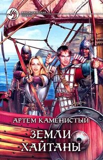 Каменистый Артем - Пограничная река 02. Земли Хайтаны