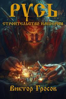 Гросов Виктор - Вежа. Русь 1. Русь. Строительство империи. Книга 1