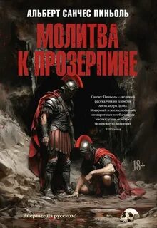 Пиньоль Альберт Санчес - Молитва к Прозерпине