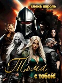 Кароль Елена - Тьма с тобой!