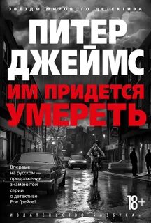 Джеймс Питер - Детектив Рой Грейс 16. Им придется умереть