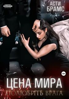 Brams Asti - Цена мира 02. Полюбить врага