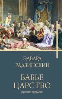 Радзинский Эдвард - Бабье царство. Русский парадокс