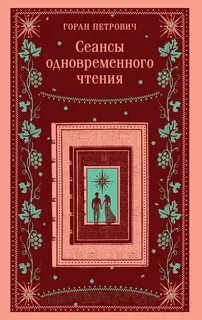 Петрович Горан - Сеансы одновременного чтения