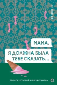 Сэ Ки Мин - Мама, я должна была тебе сказать