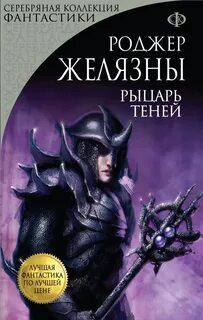 Желязны Роджер - Хроники Амбера 09. Рыцарь Теней