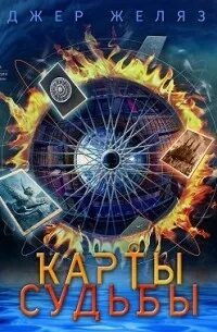 Желязны Роджер - Хроники Амбера 06. Карты судьбы