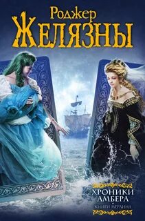 Желязны Роджер - Хроники Амбера 06-10