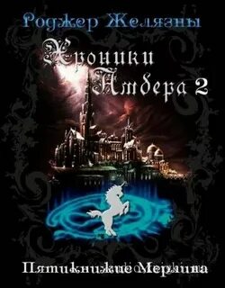 Желязны Роджер - Хроники Амбера 01-05