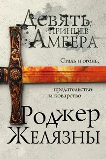 Желязны Роджер - Хроники Амбера 01. Девять принцев Амбера