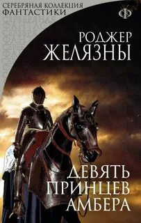 Желязны Роджер - Хроники Амбера 01. Девять принцев Амбера