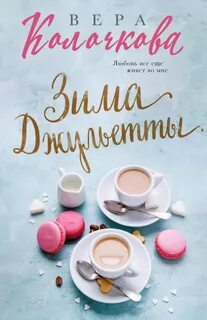 Колочкова Вера - Зима Джульетты